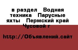  в раздел : Водная техника » Парусные яхты . Пермский край,Чусовой г.